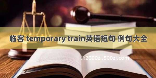 临客 temporary train英语短句 例句大全