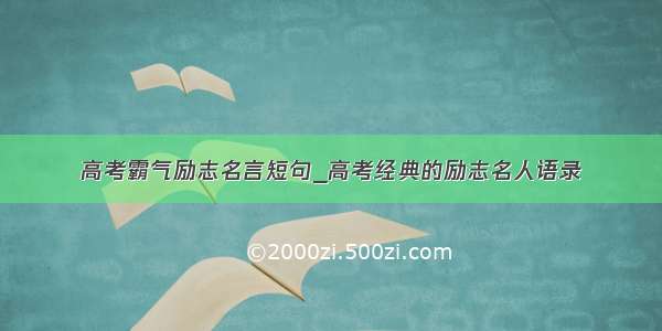 高考霸气励志名言短句_高考经典的励志名人语录