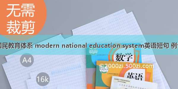 现代国民教育体系 modern national education system英语短句 例句大全