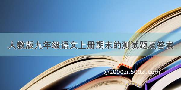 人教版九年级语文上册期末的测试题及答案