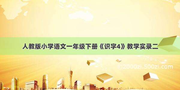 人教版小学语文一年级下册《识字4》教学实录二