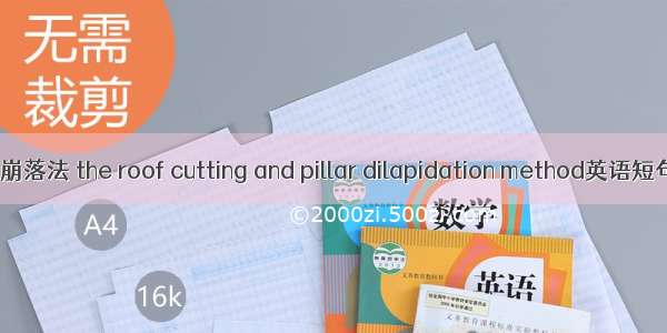 切顶与矿柱崩落法 the roof cutting and pillar dilapidation method英语短句 例句大全