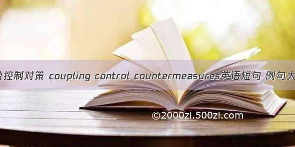 耦合控制对策 coupling control countermeasures英语短句 例句大全