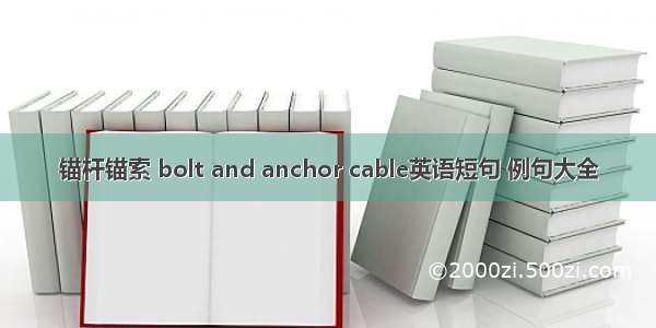 锚杆锚索 bolt and anchor cable英语短句 例句大全