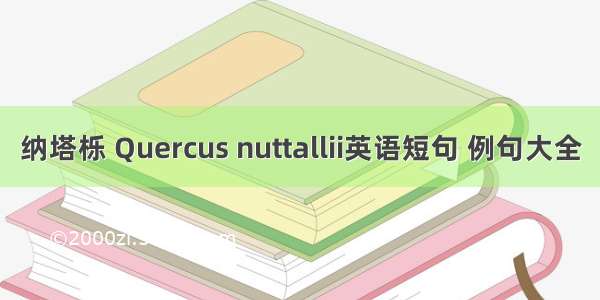 纳塔栎 Quercus nuttallii英语短句 例句大全