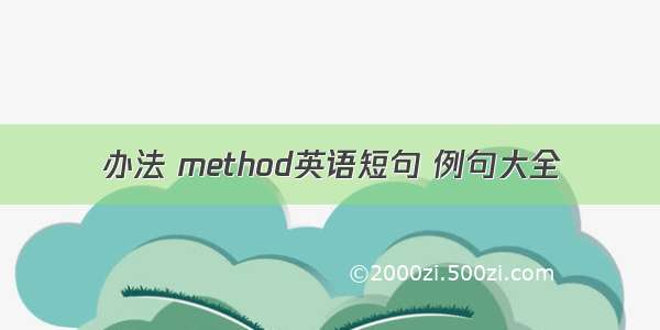 办法 method英语短句 例句大全