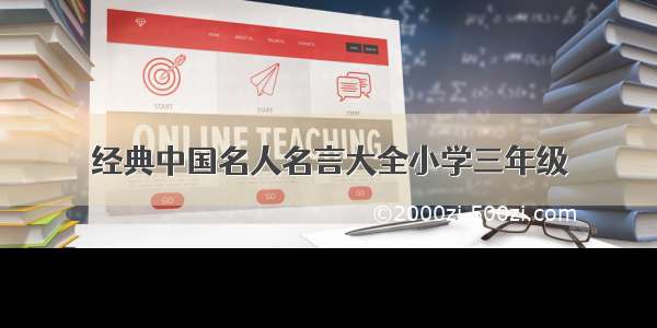 经典中国名人名言大全小学三年级