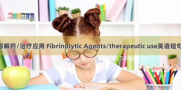 纤维蛋白溶解药/治疗应用 Fibrinolytic Agents/therapeutic use英语短句 例句大全