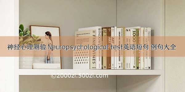 神经心理测验 Neuropsychological test英语短句 例句大全