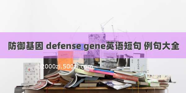 防御基因 defense gene英语短句 例句大全