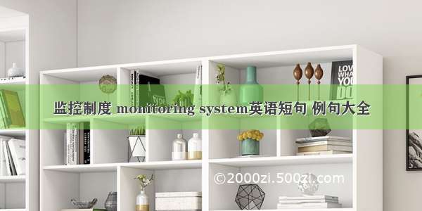 监控制度 monitoring system英语短句 例句大全