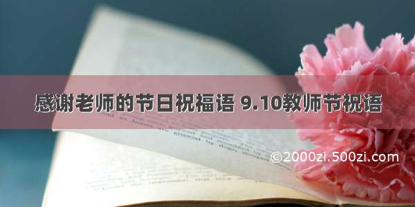 感谢老师的节日祝福语 9.10教师节祝语