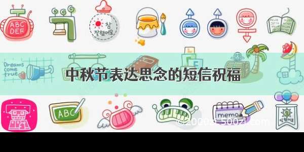 中秋节表达思念的短信祝福