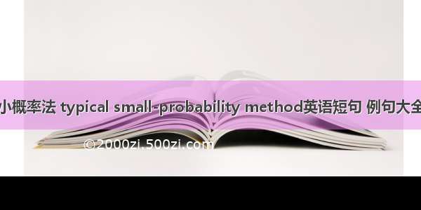 小概率法 typical small-probability method英语短句 例句大全