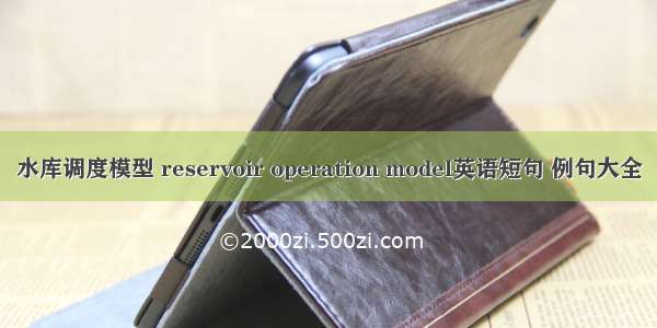 水库调度模型 reservoir operation model英语短句 例句大全