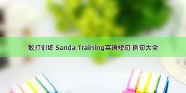 散打训练 Sanda Training英语短句 例句大全