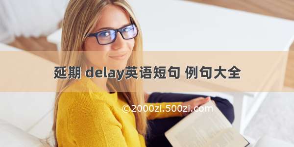 延期 delay英语短句 例句大全