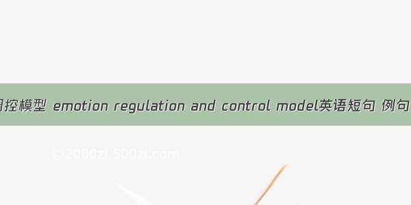 情绪调控模型 emotion regulation and control model英语短句 例句大全