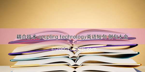 耦合技术 coupling technology英语短句 例句大全