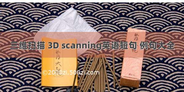 三维扫描 3D scanning英语短句 例句大全
