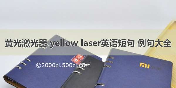 黄光激光器 yellow laser英语短句 例句大全