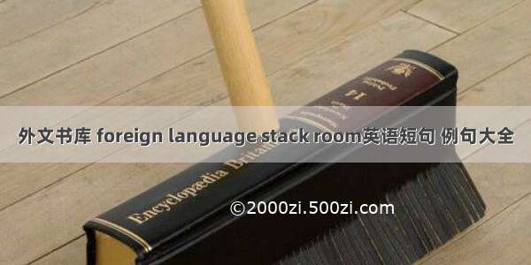 外文书库 foreign language stack room英语短句 例句大全