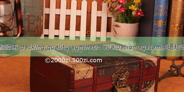 包装综合评价体系 packing quality synthetic evaluation system英语短句 例句大全