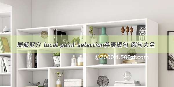 局部取穴 local point selection英语短句 例句大全