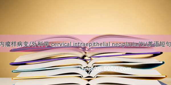 宫颈上皮内瘤样病变/外科学 cervical intraepithelial neoplasia/SU英语短句 例句大全