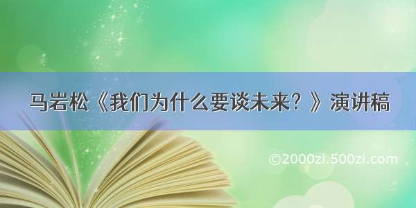 马岩松《我们为什么要谈未来？》演讲稿