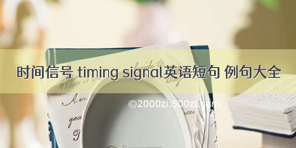 时间信号 timing signal英语短句 例句大全