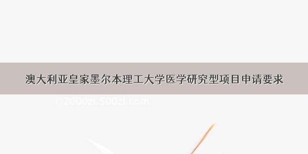 澳大利亚皇家墨尔本理工大学医学研究型项目申请要求