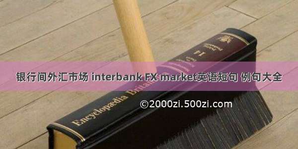 银行间外汇市场 interbank FX market英语短句 例句大全