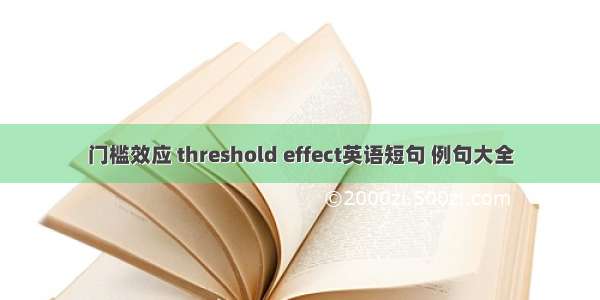 门槛效应 threshold effect英语短句 例句大全