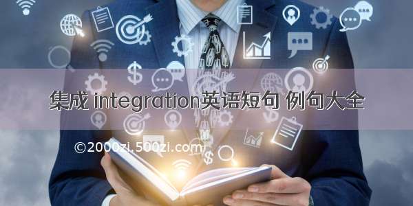 集成 integration英语短句 例句大全