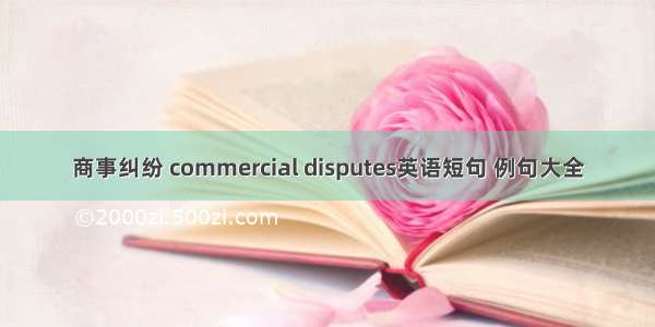 商事纠纷 commercial disputes英语短句 例句大全