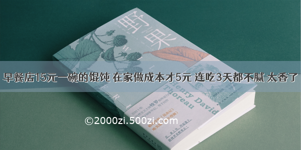 早餐店15元一碗的馄饨 在家做成本才5元 连吃3天都不腻 太香了