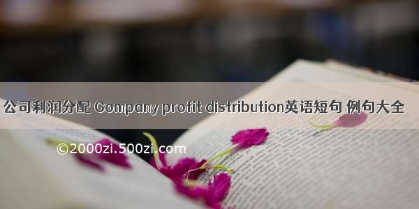 公司利润分配 Company profit distribution英语短句 例句大全