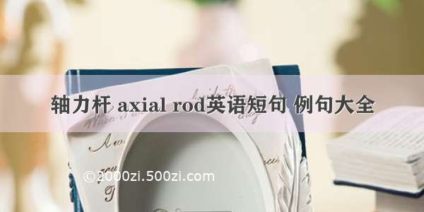 轴力杆 axial rod英语短句 例句大全
