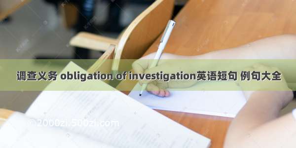 调查义务 obligation of investigation英语短句 例句大全