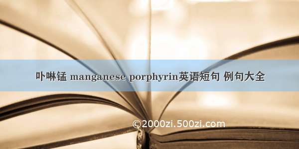 卟啉锰 manganese porphyrin英语短句 例句大全