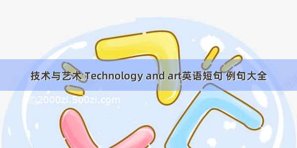 技术与艺术 Technology and art英语短句 例句大全