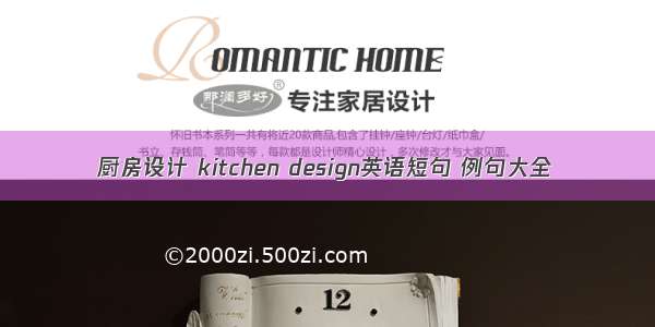 厨房设计 kitchen design英语短句 例句大全