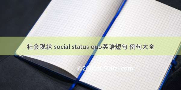 社会现状 social status quo英语短句 例句大全