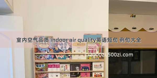 室内空气品质 indoor air quality英语短句 例句大全