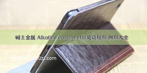 碱土金属 Alkaline earth metal英语短句 例句大全