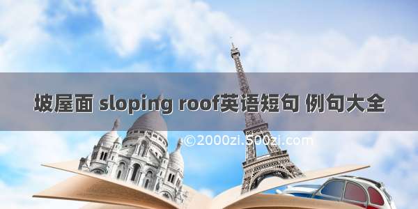 坡屋面 sloping roof英语短句 例句大全