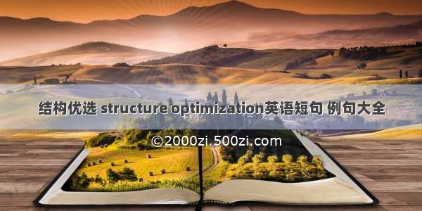 结构优选 structure optimization英语短句 例句大全