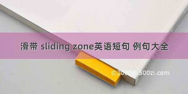 滑带 sliding zone英语短句 例句大全