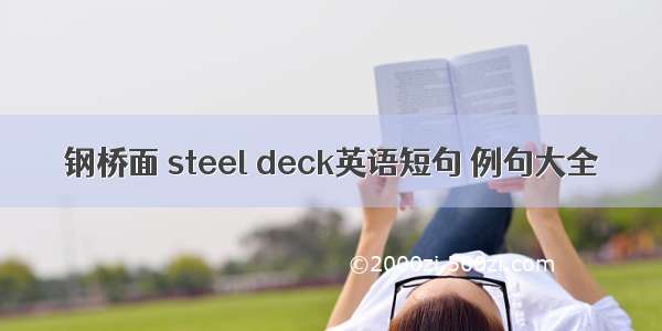 钢桥面 steel deck英语短句 例句大全